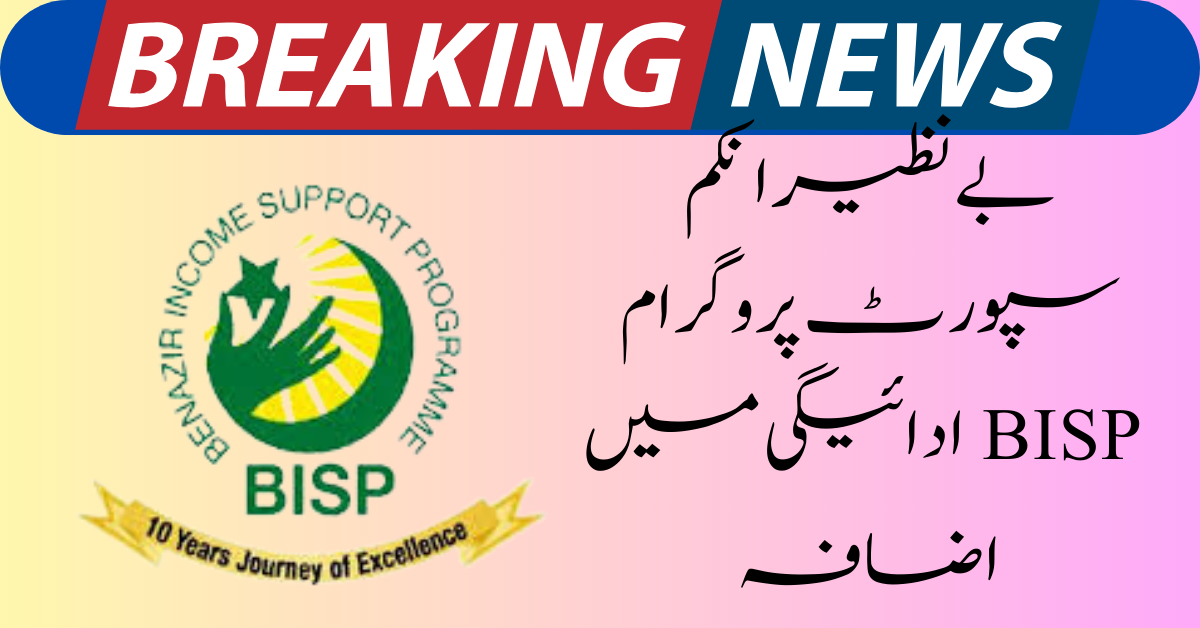 Today Latest Update Benazir Income Support Program | BISP Payment Increase